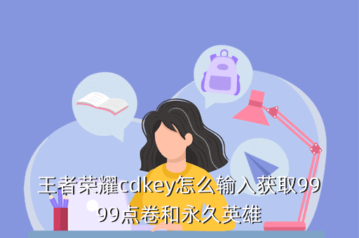 王者荣耀cdkey怎么输入获取9999点卷和永久英雄获取