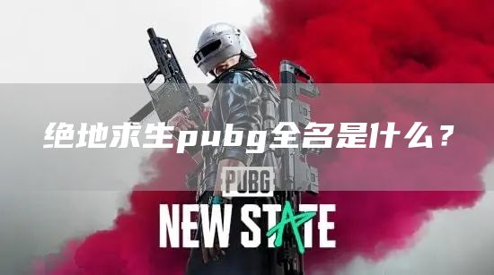 绝地求生中最常见的步枪之王——pubg篇