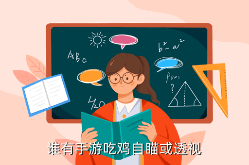 王者荣耀：手游绝地求生怎么开挂怎么制作吃鸡透视