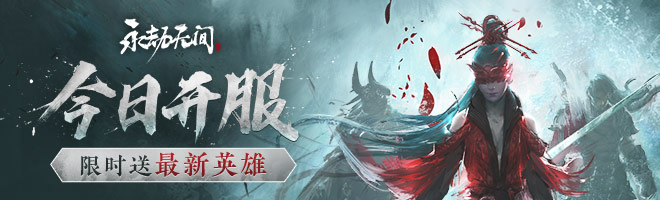《LOL》永劫无间英雄强度排名解析无神圣骑士