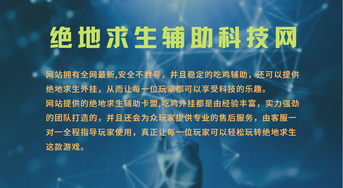 绝地求生免费辅助 绝地求生游戏辅助科技，让你变身游戏高手