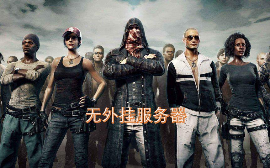 绝地求生免费辅助 绝地求生必备！一键连接职业选手无外挂服务器